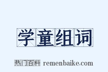 学童组词是什么意思的图片